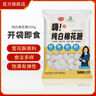 舒可曼郁香来纯白棉花糖500g手工牛轧糖雪花酥饼干家用烘焙材料