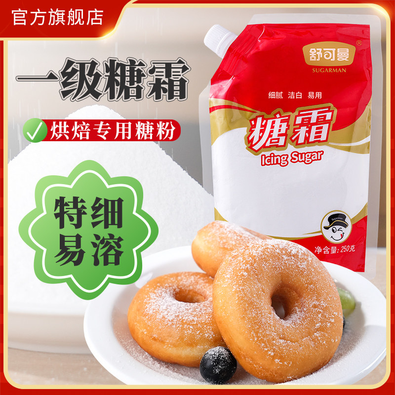 舒可曼糖霜250g糖霜糖粉细砂糖粉面包饼干蛋糕马卡龙装饰烘焙原料 粮油调味/速食/干货/烘焙 糖霜 原图主图