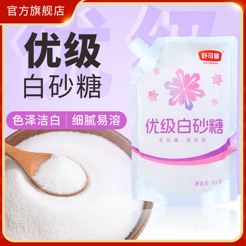 舒可曼优级白砂糖454g*2包白砂糖细砂糖幼砂糖家用烘焙调味打发糖