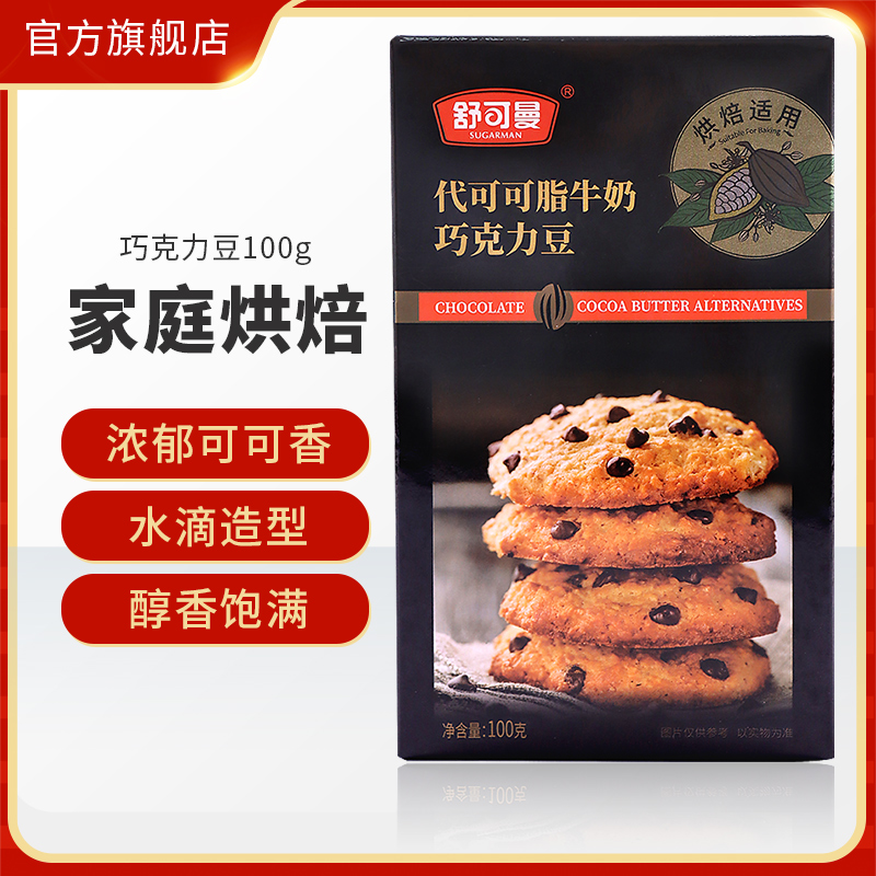 舒可曼巧克力豆100g代可可脂