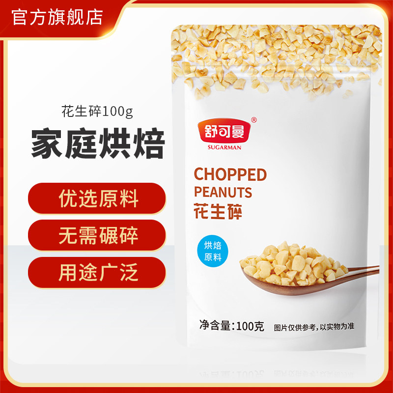 舒可曼花生碎100g炒花生牛轧糖材料蛋糕面包饼干装饰烘焙原料辅料