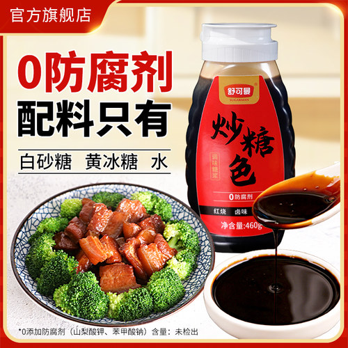舒可曼炒糖色460g卤菜卤水用调色