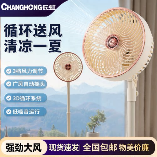 长虹循环扇空气循环立式家用电风扇落地扇大风力节能摇头风扇批发