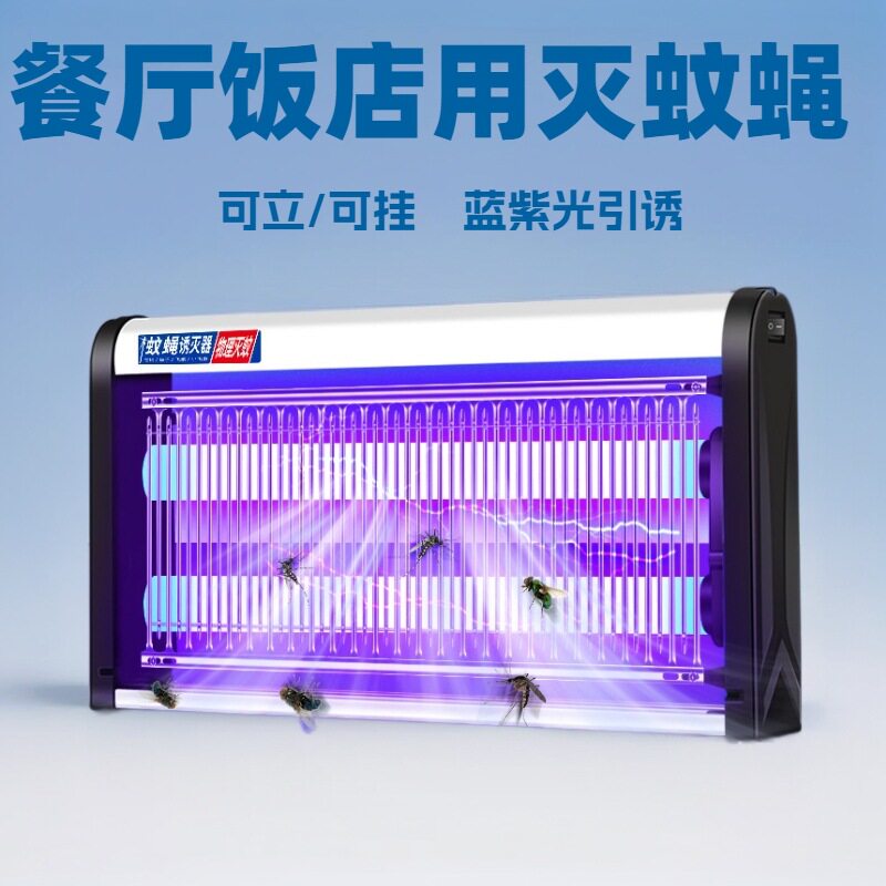 灭蚊灯灭蝇灯餐厅饭店用商铺用挂墙灭室内家用诱捕蝇驱蚊LED高效