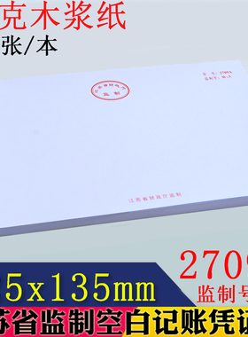 打印纸激光电脑打印凭证纸10本价江苏省监制空白凭证 2709A W－3