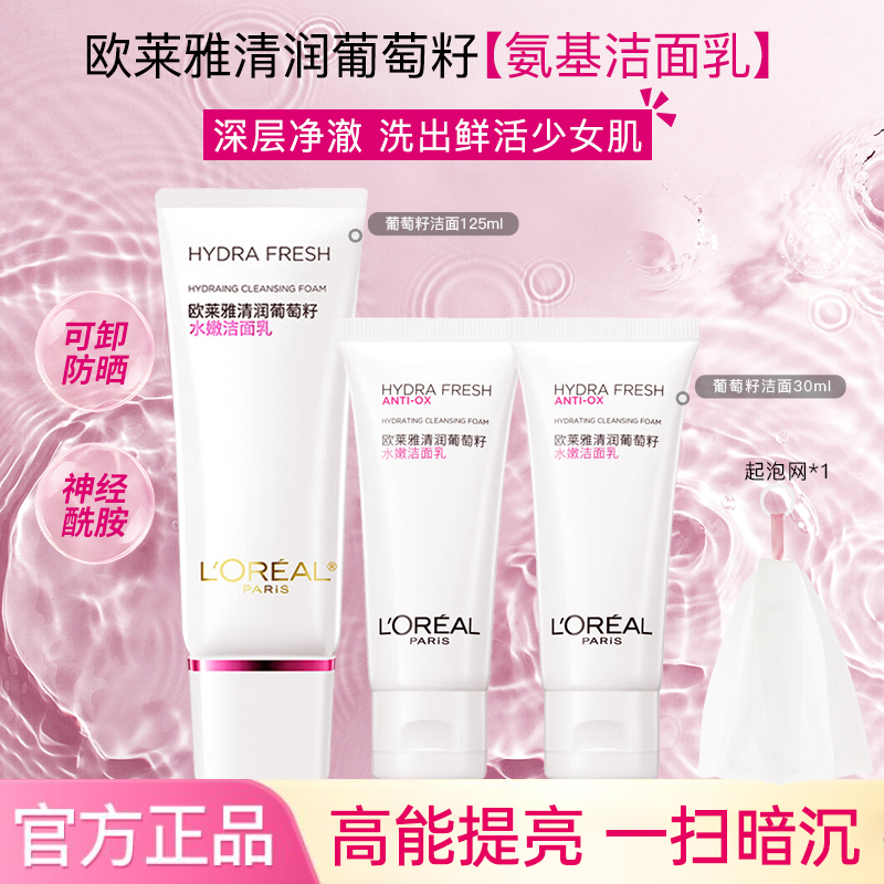 欧莱雅葡萄籽氨基酸洁面乳洗面奶保湿深层清洁毛孔护肤品女