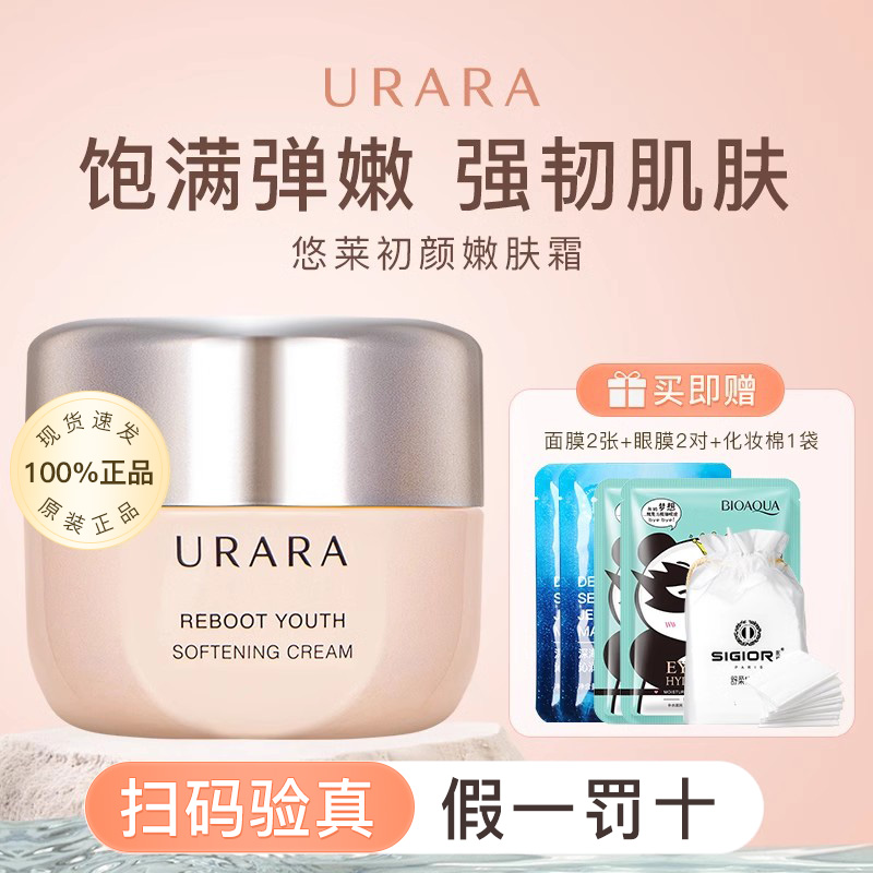 【正品可验货】悠莱初颜面霜女