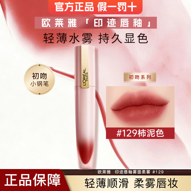 欧莱雅口红小钢笔129初吻唇釉雾面哑光易上色唇膏666正红官方正品