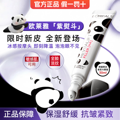 欧莱雅第三代紫熨斗玻尿酸眼霜