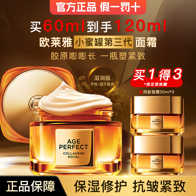 欧莱雅面霜女金致臻颜新花蜜胶原面霜第三代小蜜罐官方旗舰店正品