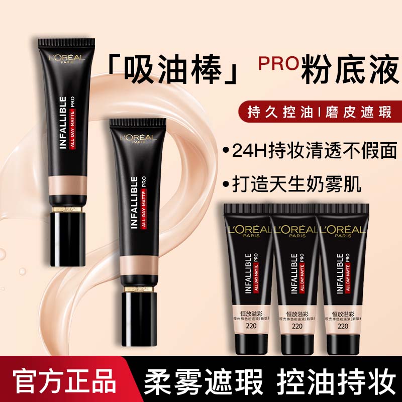 欧莱雅吸油棒控油持妆遮瑕粉底液
