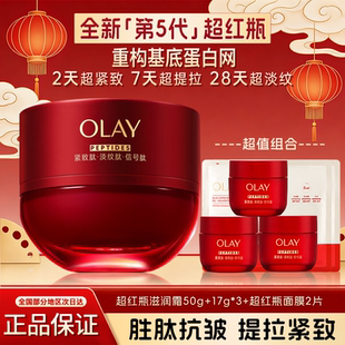 OLAY玉兰油五代超红瓶面霜面膜胜肽专研紧致滋润霜保湿 官方正品