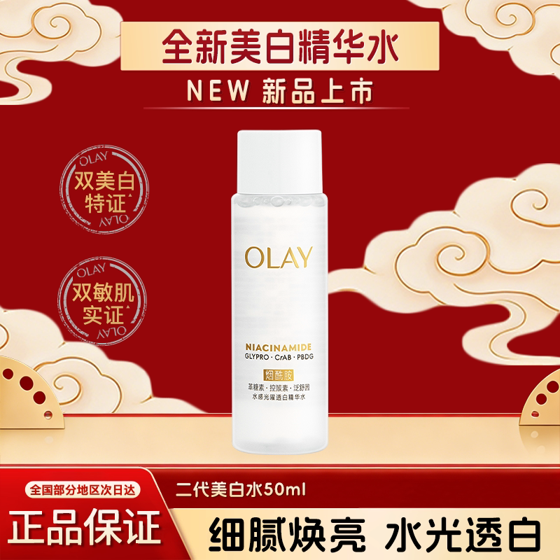 OLAY玉兰油美白精华水烟酰胺爽肤水补水保湿提亮护肤品官方正品