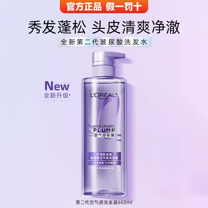 欧莱雅玻尿酸空气感洗发露660ml