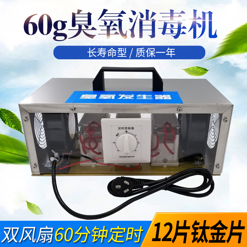 60g一体式长寿命消毒机 工业养殖场臭氧发生器 (双面钛金片) 生活电器 消毒机/活氧机 原图主图