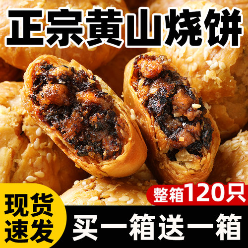 黄山烧饼安徽特产蟹壳梅干菜扣肉酥饼早餐饼干休闲零食糕点茶小吃