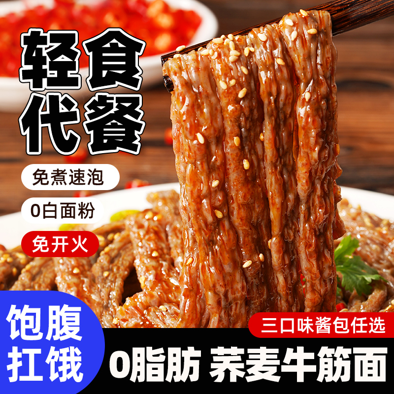 荞麦牛筋面0脂肪无糖精凉皮面筋面皮减低免煮速食代餐主食零食品