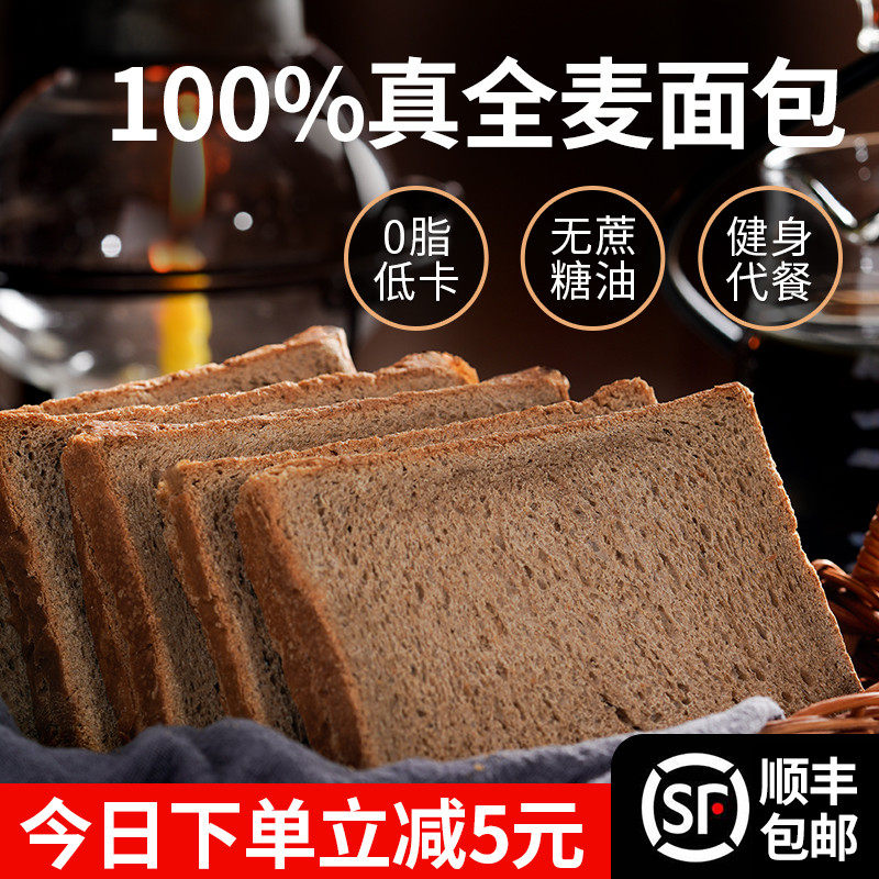 全麦面包0脂肪无糖精黑麦代餐饱腹食品低脂减粗粮整箱早餐吐司片