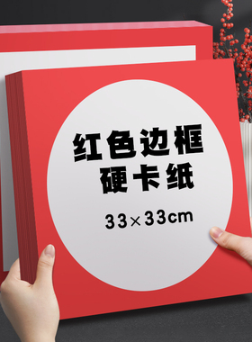 元浩红色边框卡纸8k加厚正方形外方内方儿童美术作品纸幼儿园专用手工硬相框33cm中国红外方内圆卡纸彩色画框
