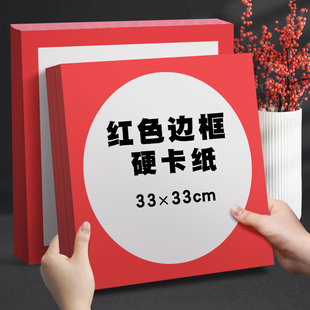 元浩红色边框卡纸8k加厚正方形外方内方儿童美术作品纸幼儿园专用手工硬相框33cm中国红外方内圆卡纸彩色画框