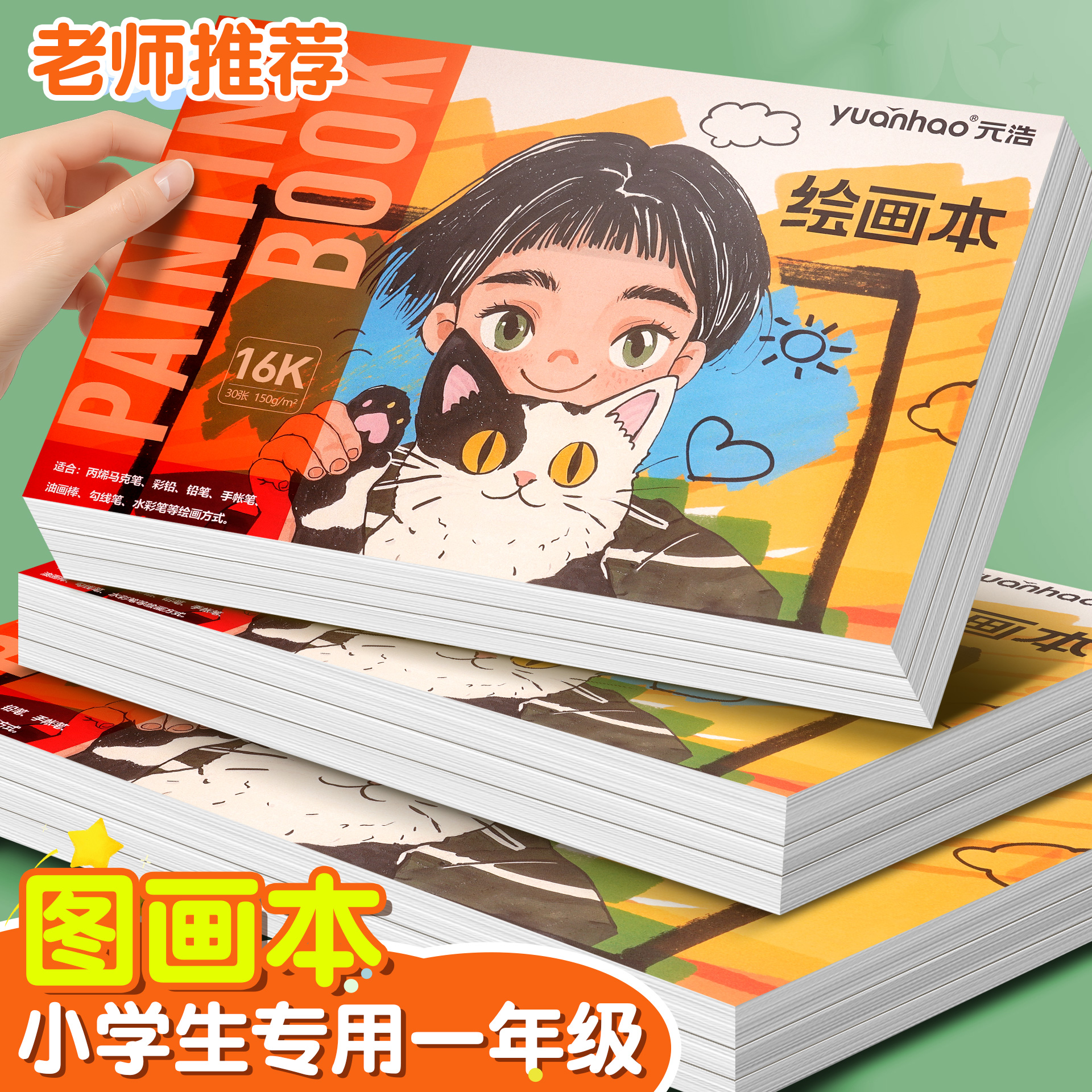 元浩小学生专用图画本加厚不透色