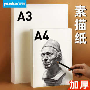 浩A3素描纸A4美术生专用速写纸铅画纸画画纸幼儿园儿童涂鸦马克笔手绘颜料水彩水粉绘画纸a三小学生手抄报 元