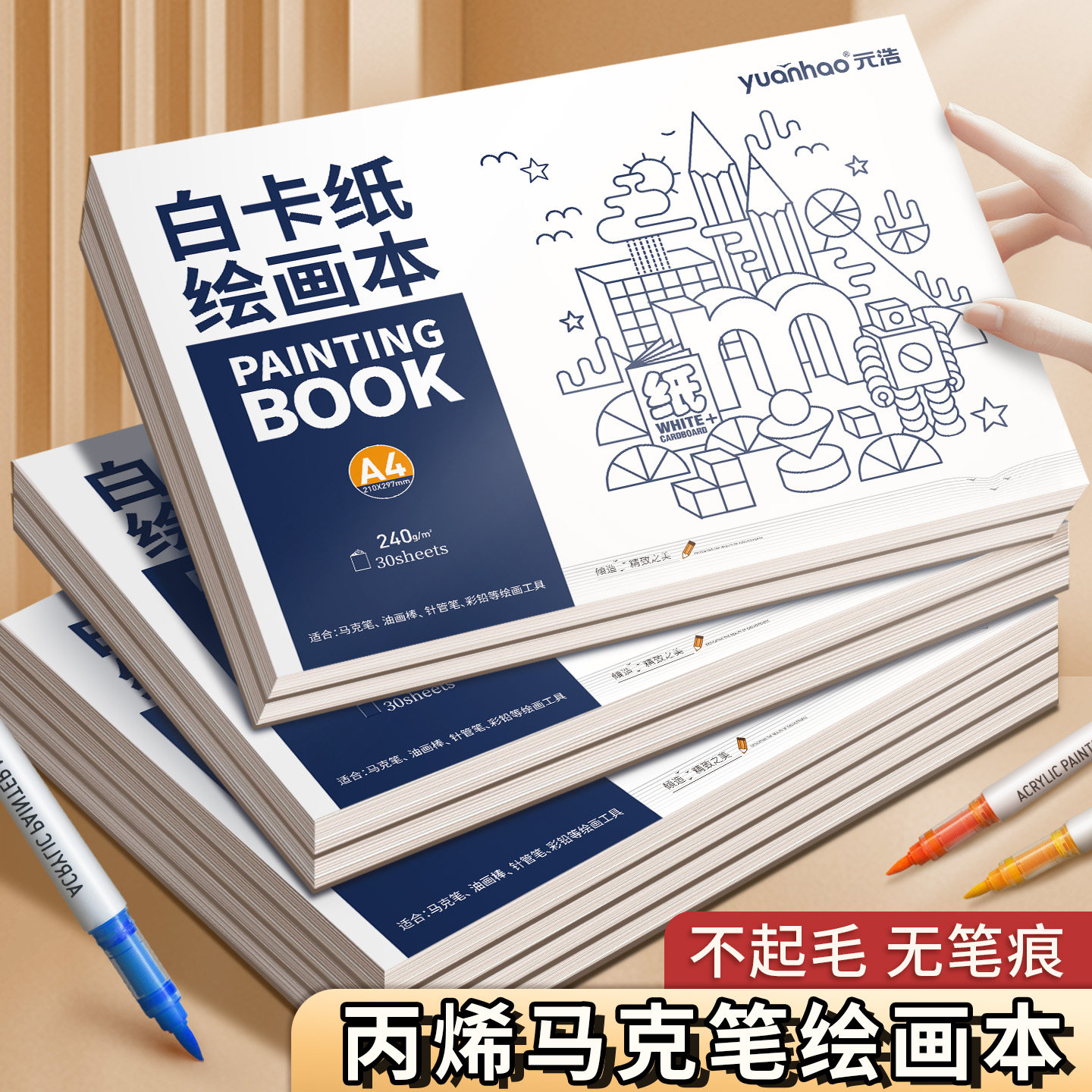 元浩A3丙烯马克笔绘画本16k加厚不透色幼儿园儿童空白涂鸦画画本子8k小学生白卡纸本A4初中生美术写生手绘本