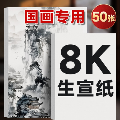 8K国画宣纸生宣书法练字专用加厚