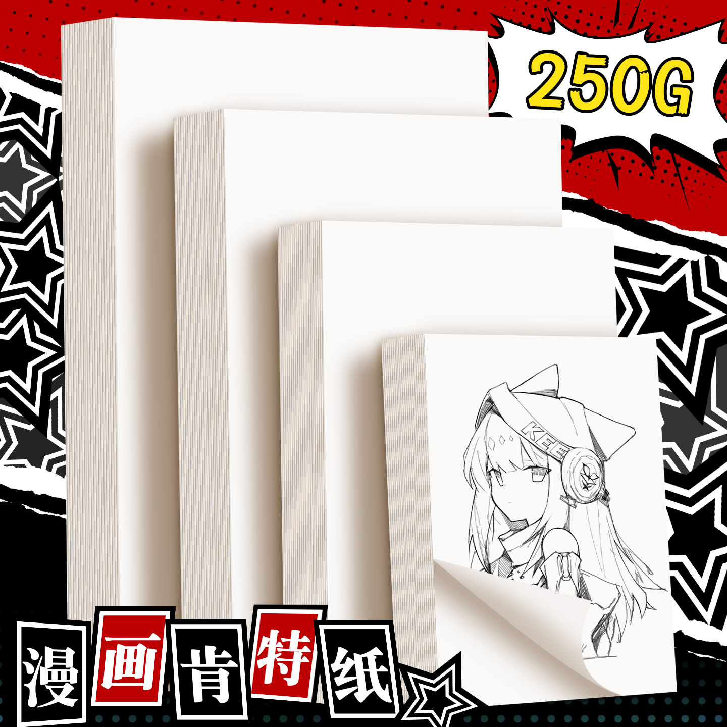漫画肯特纸原稿纸250g加厚彩铅动漫绘画纸4开马克笔专用纸不透色小学生手抄报纸a3绘图纸4k美术纸象牙白卡纸