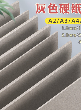灰纸板a4硬纸板A2大尺寸灰卡板隔板垫板幼儿园diy手工模型加厚超硬灰色硬质卡纸a5硬壳纸2mm硬卡纸板A3硬纸片