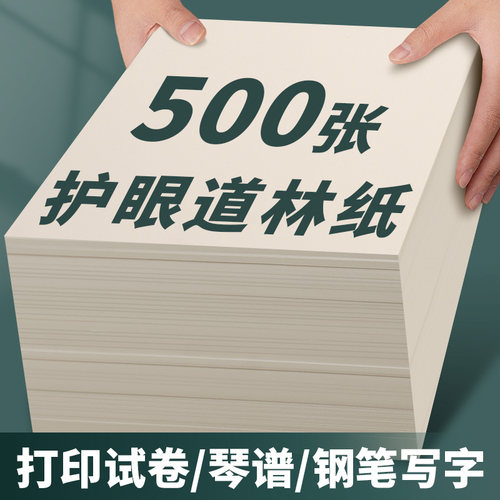 A4护眼打印纸米白米黄加厚道林纸