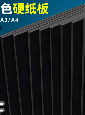 元浩黑色硬纸板A4儿童手工大尺寸a3卡纸板加厚超硬超大黑纸板A5包装打包用硬纸片隔板垫板A2可裁剪硬纸壳板