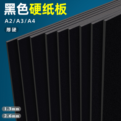 黑色硬纸板儿童手工大尺寸卡纸板