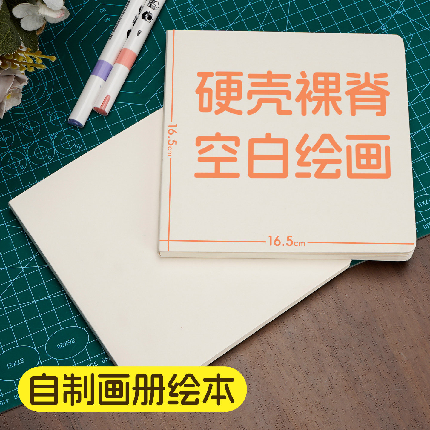 DIY自制绘本硬壳空白创意画册本绘画专用正形画册本幼儿园手工立体书涂鸦翻翻本丙烯马克笔卡纸本画画空白本