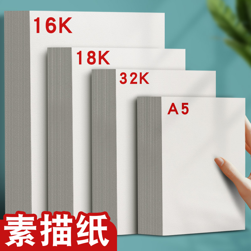元浩16K素描纸加厚铅画纸美术生