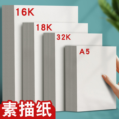 元浩16K素描纸加厚铅画纸美术生