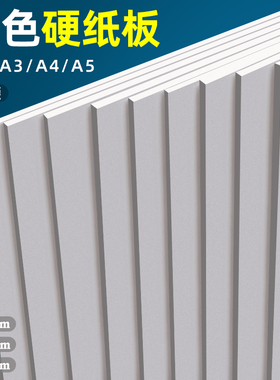 白色硬纸板a4a3手工模型专用硬板纸A5加厚打包隔板垫板白卡纸板大尺寸A2黑色硬壳纸可裁剪超大超硬厚牛皮纸板