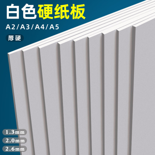 白色硬纸板a4a3手工专用硬壳纸