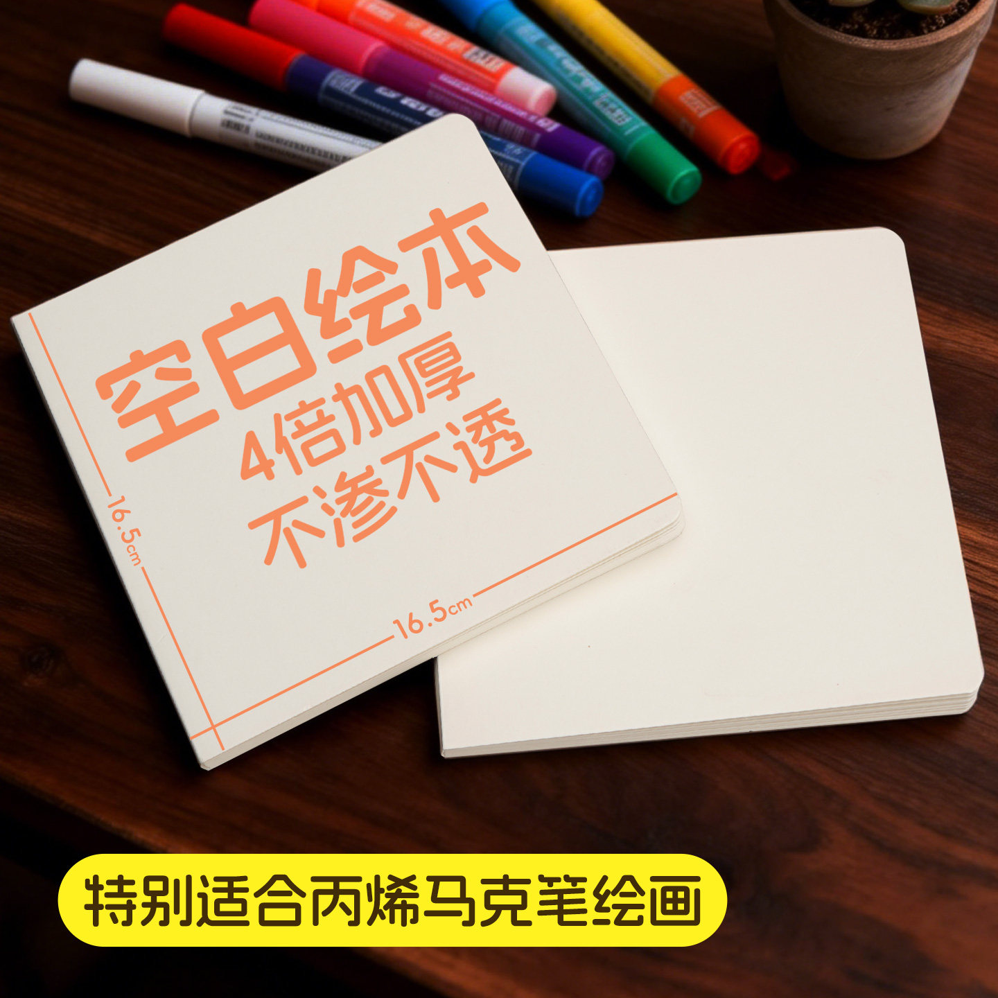 空白绘本丙烯马克笔绘画专用自制DIY画册加厚硬壳卡纸小方本幼儿园儿童创意立体书美术涂鸦手绘空白册画画本