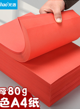 元浩红色A4纸打印纸红纸加厚80g复印纸70g彩色折纸剪纸专用正方形双面幼儿园手工纸A3 A5 500张 100张
