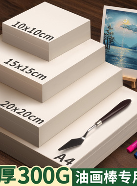 正方形油画棒专用纸300g加厚a4小学生软性蜡笔重彩油画帮纸不透色10x10cm美术绘画纸A3儿童画画涂鸦布纹卡纸