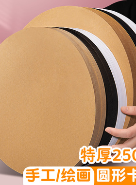 元浩圆形卡纸硬牛皮纸加厚绘画黑色白色荷兰手绘圆纸片彩色手工学生幼儿园素描画画儿童美术画纸水彩画装饰