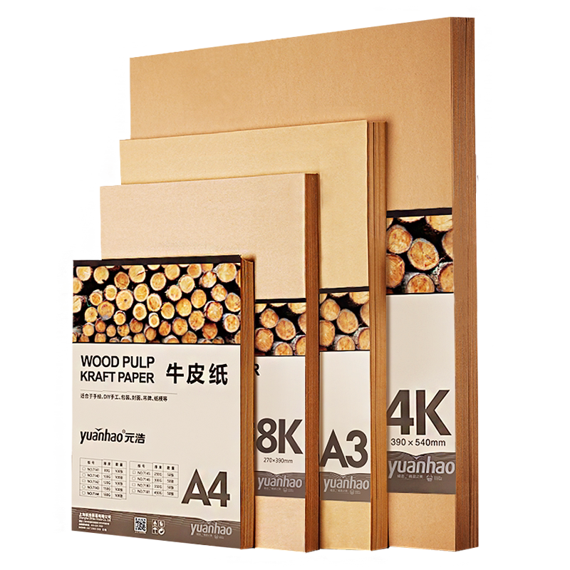 元浩8K牛皮纸4K硬卡纸A3绘画儿童美术用幼儿园环创画画小学生A4加厚棕色浅色手绘4开8开手工封面打印120g