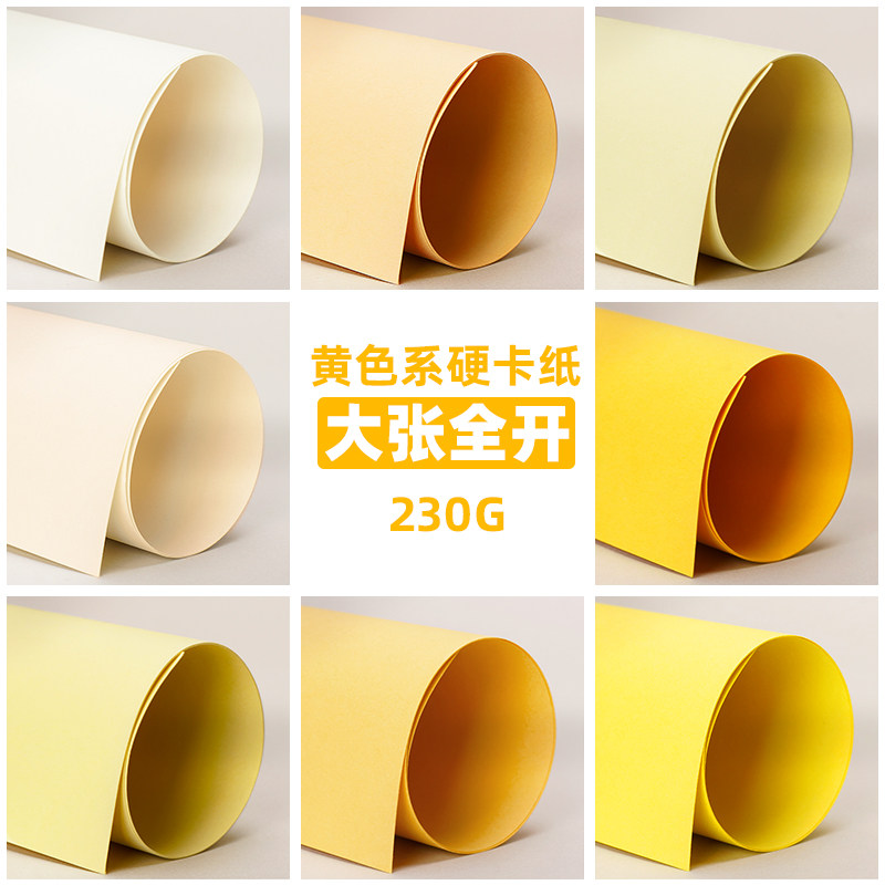 元浩黄色系硬卡纸儿童手工大张全开彩色卡纸幼儿园环创装饰专用加厚大尺寸米黄色金黄色象牙黄美工摄影背景纸