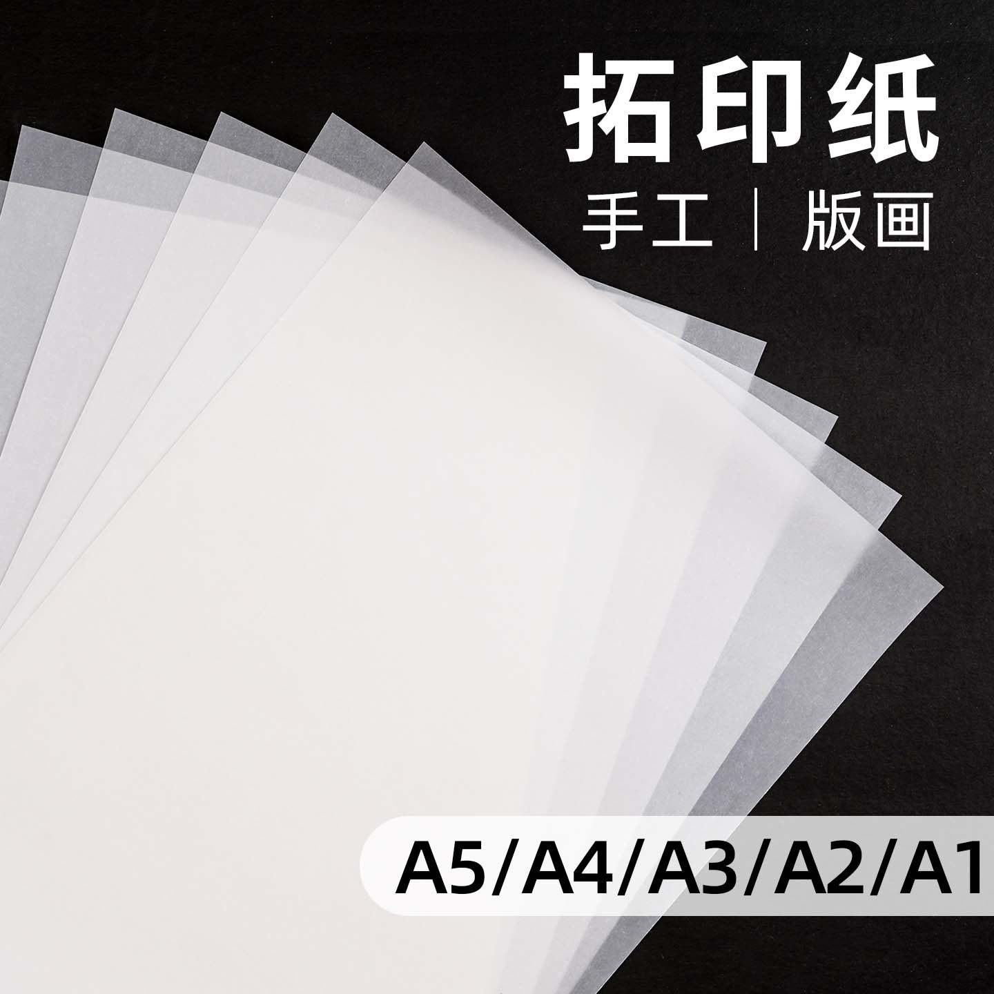 A4拓印纸手工版画薄纸图案转印纸73克可打印描图纸硫酸纸橡皮章a3服装拷贝纸篆刻雕刻透明纸a1大尺寸临摹纸