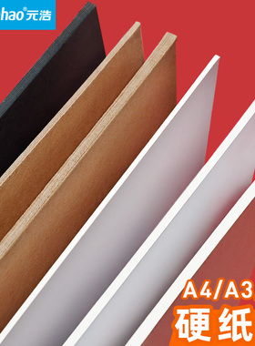 元浩白色硬纸板厚纸板手工模型diy学生卡板垫板白纸板黑色牛皮纸硬卡纸活页本外壳硬纸壳板大张A4 A3 A5