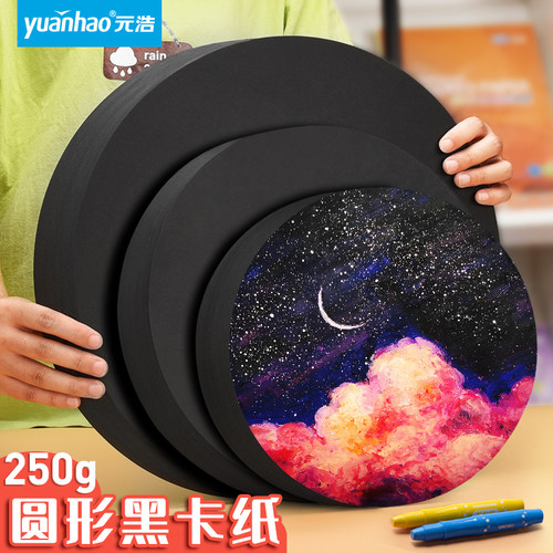 DIY元浩圆形加厚250g手工黑卡纸