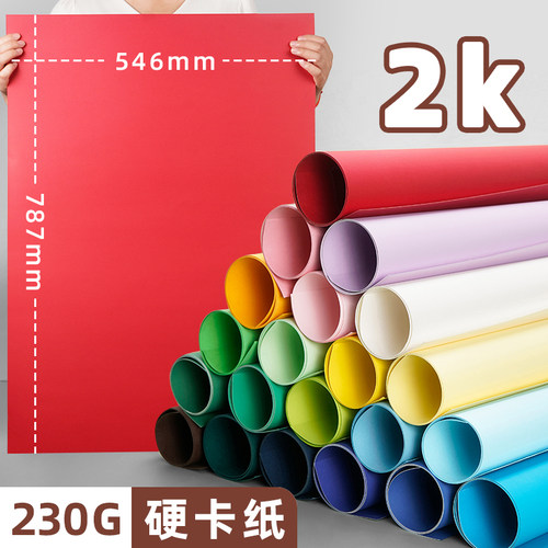 2K彩色硬卡纸大张儿童手工230G