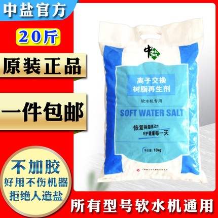 中盐软水盐软水机专用盐不加碘树脂再生盐3m家用商用软化水专用盐