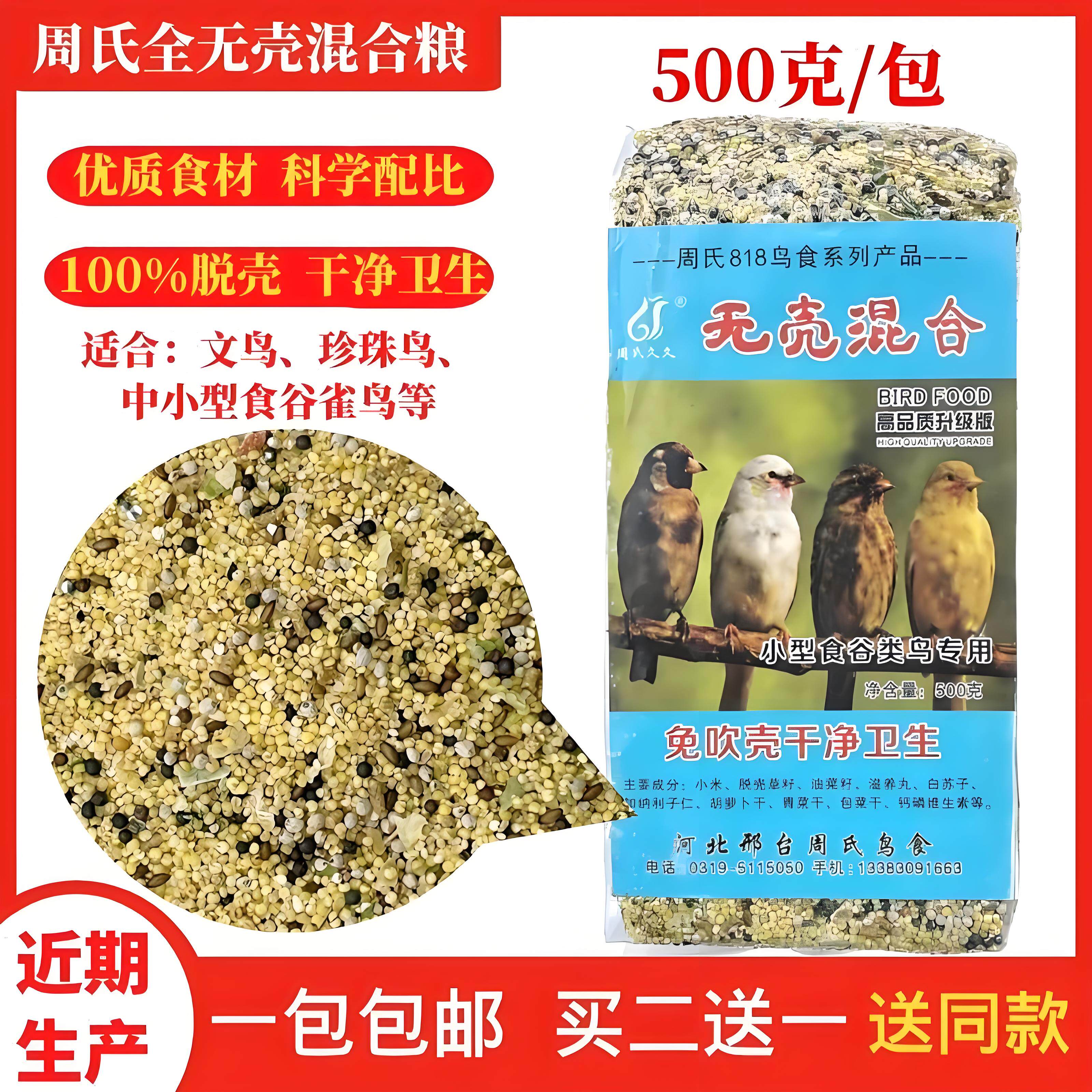 周氏久久无壳混合营养鸟粮